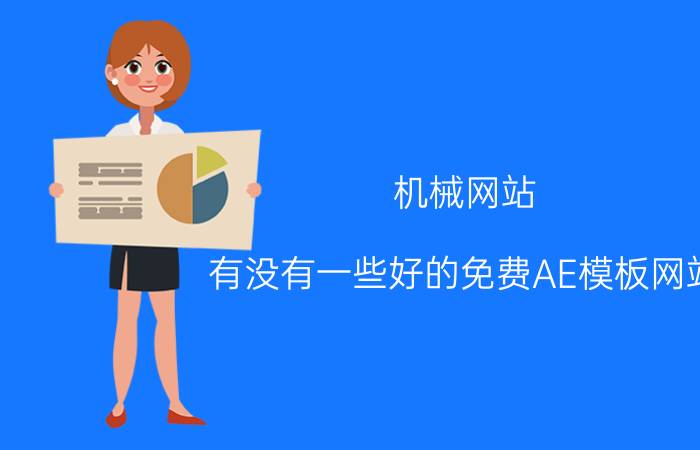 机械网站 有没有一些好的免费AE模板网站？